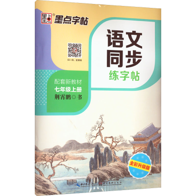 醉染图书语文同步练字帖 7年级上册 全彩升级版9787571200077
