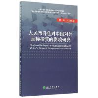 正版新书]人民币升值对中国对外直接投资的影响研究郭坤//刘力臻