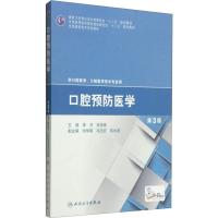 [M]口腔预防医学 第3版-9787117199841