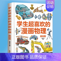 学生超喜欢的漫画物理 [正版]学生超喜欢的漫画数学语文物理生物启蒙入门趣味漫画书籍科普类书籍数学思维训练早教启蒙漫画书儿