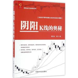 正版新书]阴阳K线的奥秘曹明成9787515911717