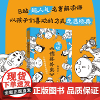 []漫话《儒林外史》龚晓庆著 丁之境 名著解读 通俗读物 青少年读物 花城出版社正版书籍