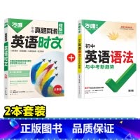(8年级)真题同源英语时文+英语语法 初中通用 [正版]2025新版初中英语语法全解专项训练知识点大全基础书初一初二初三