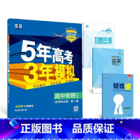 物理[教科版] 必修第一册 [正版]2024版五年高考三年模拟高一高二语文数学英语物理化学生物地理历史政治必修第一册参考