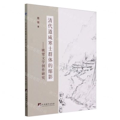 [N]清代道咸寒士群体的缩影--姚燮文学创作研究-9787511745248