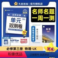 物理 - 鲁科版 必修第三册 [正版]2025版 金考卷高一物理必修三单元双测卷人教版鲁科教科版 高中活页题选高二上册物