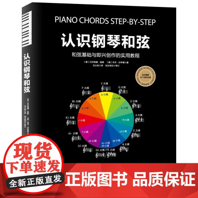认识钢琴和弦 和弦基础与即兴创作的实用教程 德贝尔纳德·扬森 乌韦·沙伊德 音乐乐器书籍