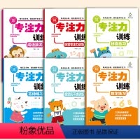 全册6本 [正版]儿童专注力思维训练书全套6本注意力训练3到6岁孩子提升找不同听觉视觉练习古诗词数字拼音成语接龙训练幼儿