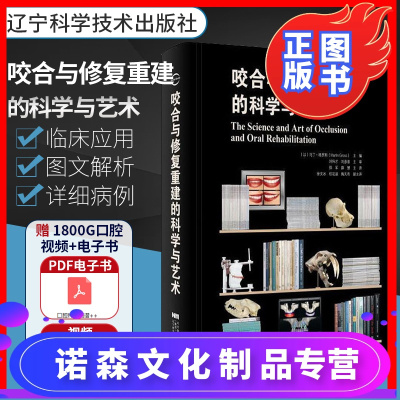 诺森文化-咬合与修复重建的科学与艺术马丁·格罗斯辽宁科学技术出版社口腔科学牙合与咬合重建口腔正畸修