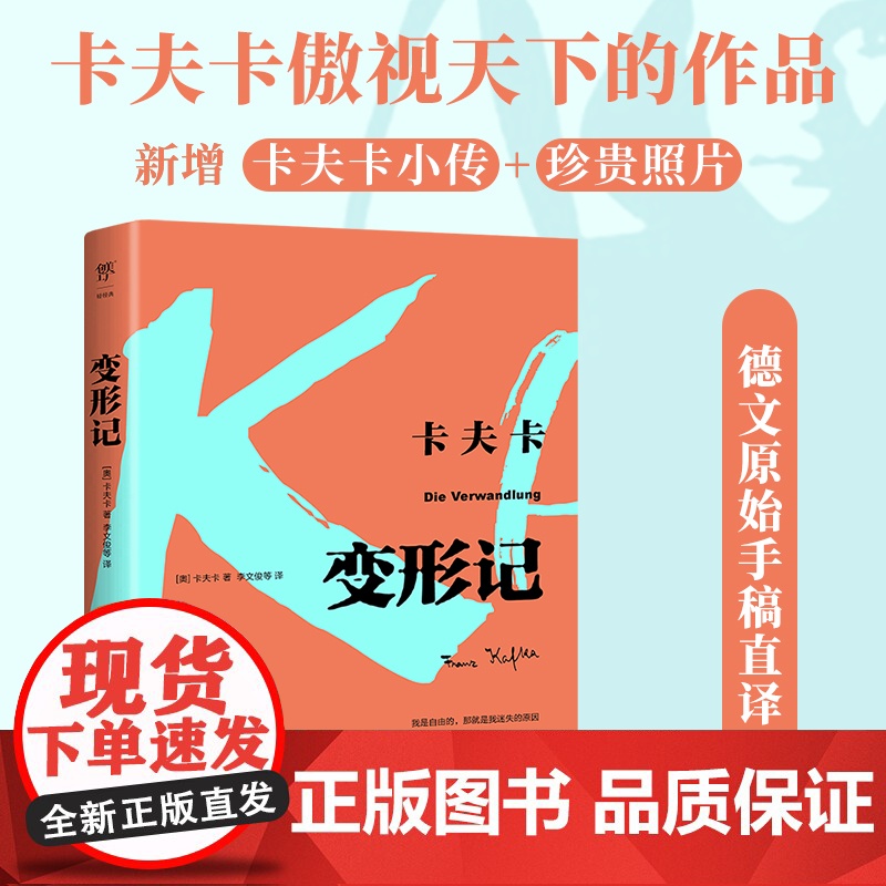新增卡夫卡小传+珍贵照片 变形记 卡夫卡傲视天下的作品翻译名家李文俊经典全译本德文原始手稿翻译外国文学 世界名著