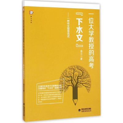 正版新书]一位大学教授的高考