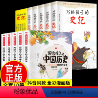 史记+中国历史(全10册) [正版]写给孩子的史记全套5册小学生版儿童历史故事少儿版吏记注音版青少年必读三二一年级必读课