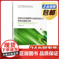 [正版]固体氧化物燃料电池的热应力和界面强度分析 谢佳苗 哈尔滨工业大学出版社