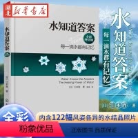 [正版]水知道答案 全彩终结版 日本 江本胜 每一滴水都有记忆 爱感谢在水中寻找生命命运幸福的答案健康养生书店图书籍