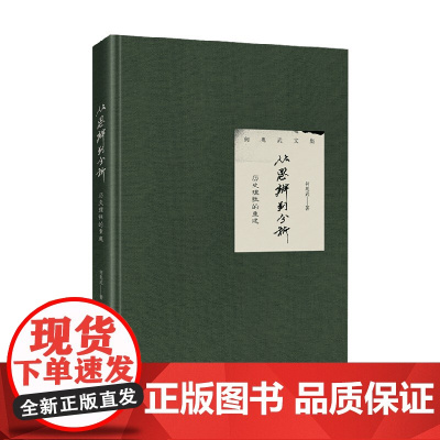 从思辨到分析 历史理性的重建 何兆武 著 历史
