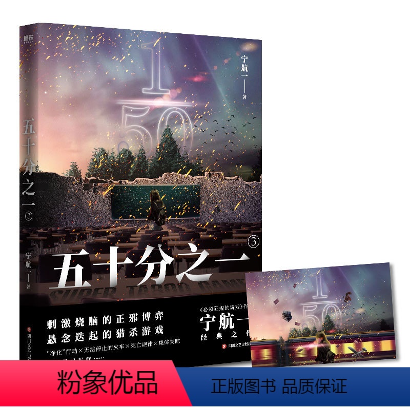 [正版]五十分之一.3 又名《超禁忌游戏》,《必须犯规的游戏》作者宁航一代表作。悬疑、惊险、烧脑,人性善恶较量!