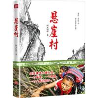 正版新书]悬崖村(团购电话4001066666转6曾经一步跨千年 而今
