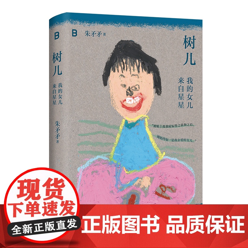 树儿:我的女儿来自星星 朱矛矛著双相情感障碍母亲养育孤独症女儿真实手记广西师范大学出版社自闭症泪目之作蔡春猪笛安阿乙等