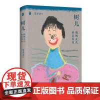 树儿:我的女儿来自星星 朱矛矛著双相情感障碍母亲养育孤独症女儿真实手记广西师范大学出版社自闭症泪目之作蔡春猪笛安阿乙等