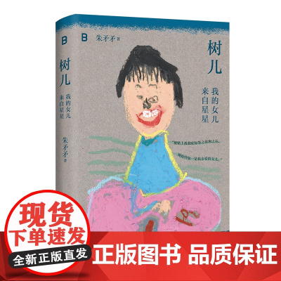 树儿:我的女儿来自星星 朱矛矛著双相情感障碍母亲养育孤独症女儿真实手记广西师范大学出版社自闭症泪目之作蔡春猪笛安阿乙等