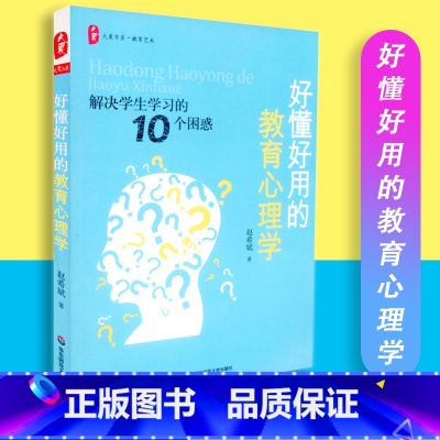 [正版]好懂好用的教育心理学 大夏书系 教育艺术 解决学生学习的10个困惑 华东师范大学出版社 978756
