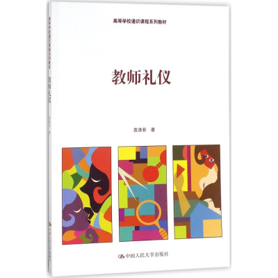 [M]教师礼仪-9787300251202