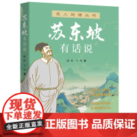 苏东坡有话说 康桥,王坤 著 文学家社科 正版图书籍 上海远东出版社