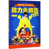 脑力金钥匙:雷明教你做游戏(2-3岁)