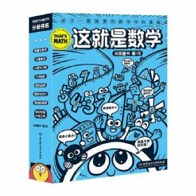 正版新书]这就是数学(全8册)米莱童书 绘9787576320268