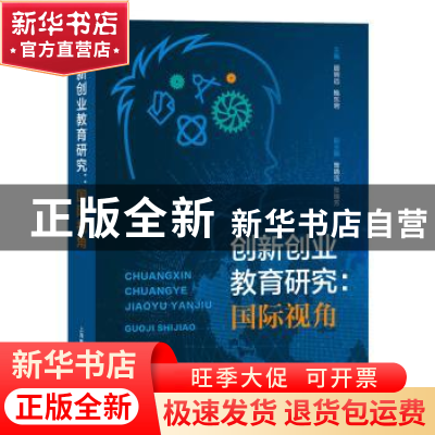 正版 创新创业教育研究:国际视角 顾明远 鲍东明 主编 曾晓洁 张