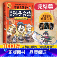 孙子兵法:完结篇 [正版]兵器闪卡赛雷三分钟漫画孙子兵法完结篇 学生课外科普读物全彩漫画历史系列儿童文学热卖书科普全彩漫