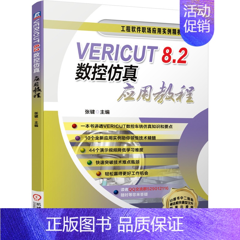 [正版]VERICUT8.2数控仿真应用教程/工程软件职场应用实例精析丛书 BK