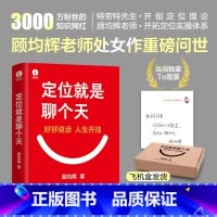 定位就是聊个天+视频课 [正版]印签寄语版 定位就是聊个天 顾均辉 用定位升级认知 降维沟通 知名商业导师顾均辉给大家的