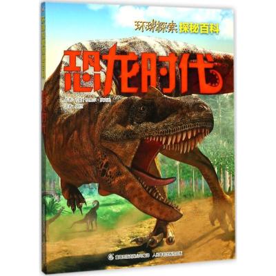 正版新书]恐龙时代英国QED出版公司9787115464347