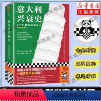 [正版]意大利兴衰史 乔治·霍尔姆斯主编 孕育了罗马帝国的意大利是如何一步步走向衰弱的 世界史 欧洲 书店书籍