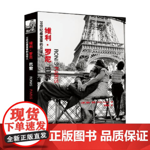 20世纪最重要的见证人 维利 罗尼 维利·罗尼 著 摄影