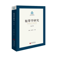 正版新书]犯罪学研究(第三辑) 行刑衔接、轻罪治理、经济、毒