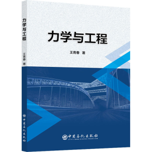 醉染图书力学与工程9787511464101