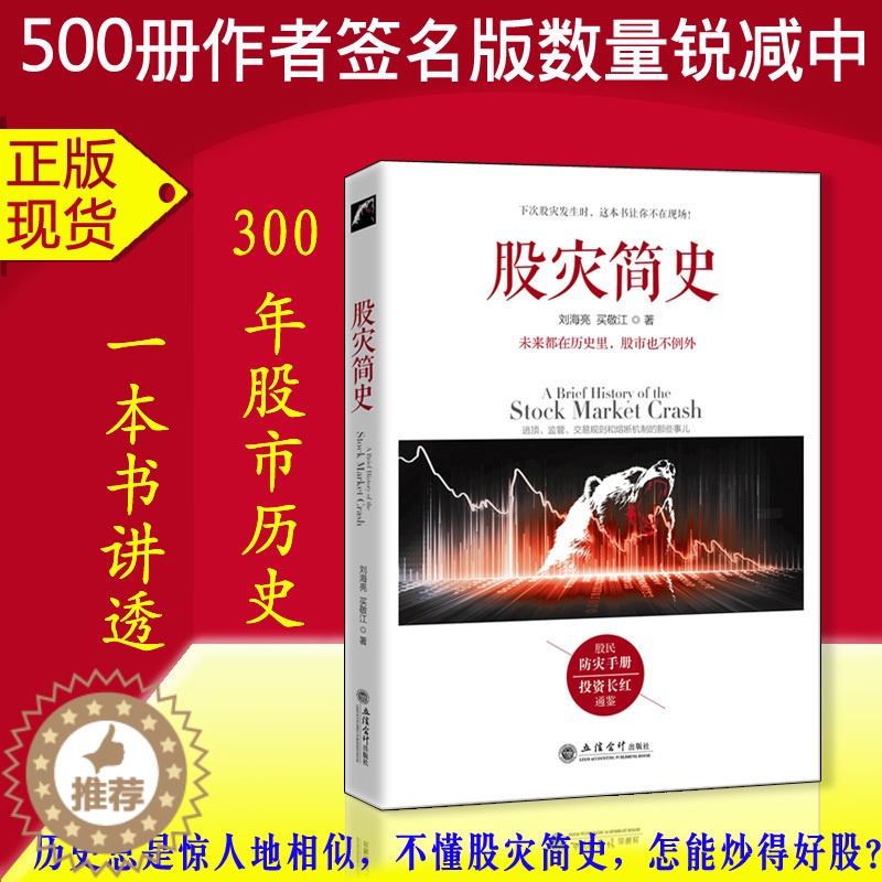 [醉染正版]正版去梯言 股灾简史 刘海亮 著 江恩股票大作手回忆录主力资金动向K线形态技术指标分析炒股入门实战金
