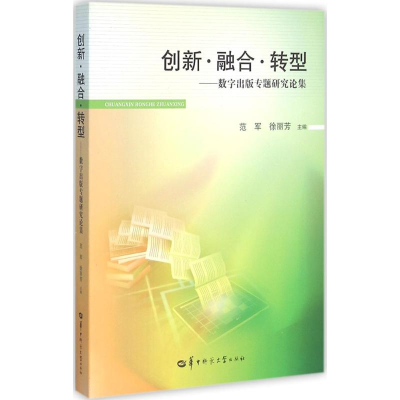 [M]创新·融合·转型-9787562271949