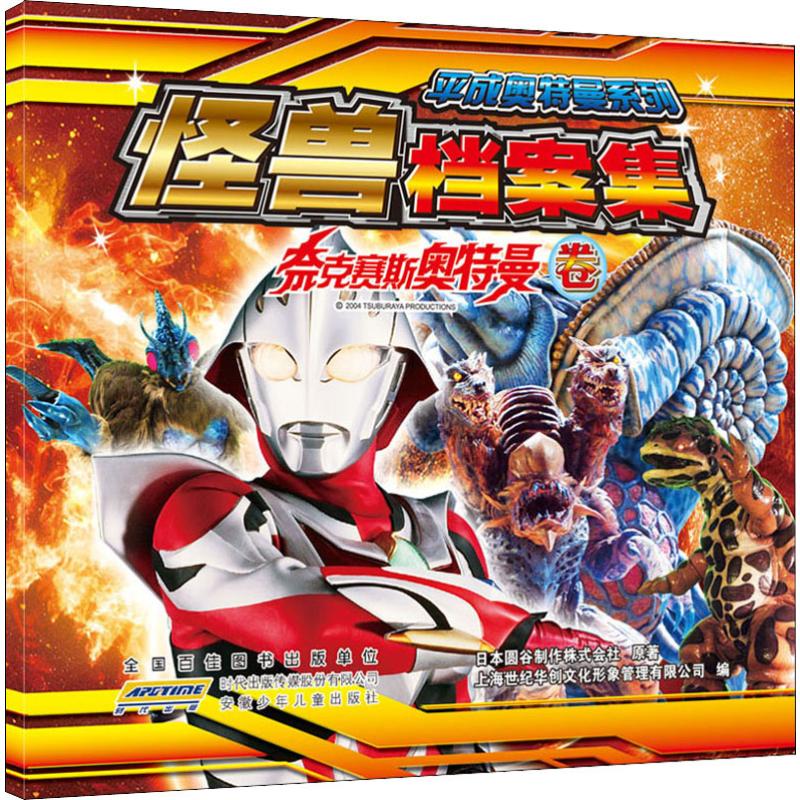 奈克赛斯奥特曼卷/平成奥特曼系列怪兽档案集