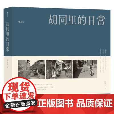 胡同里的日常 尚君义 著 摄影