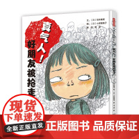 真气人好朋友被抢走了精装绘本图画书 帮孩子认识和消除嫉妒情绪提高社交力的儿童成长绘本3-6启发出品正版童书