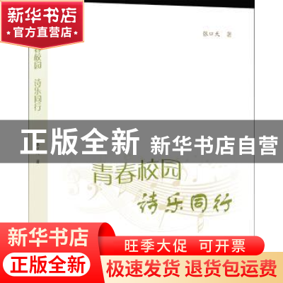 正版 青春校园诗乐同行 张口天著 上海大学出版社 9787567123885