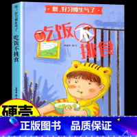 吃饭不挑食 [正版]精装硬壳绘本 不乱扔垃圾等全4册好习惯养成系列情绪管理与性格行为培养幼儿园宝宝3一6岁阅读书籍4到5