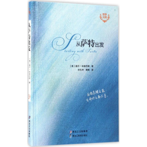醉染图书从萨特出发9787531691129
