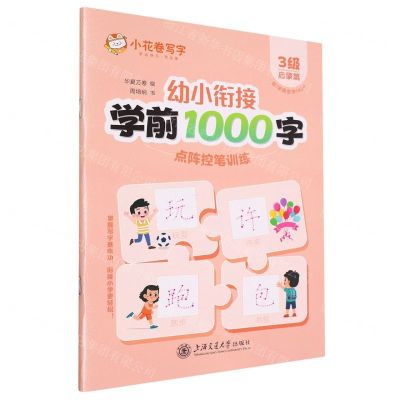 [N]幼小衔接学前1000字点阵控笔训练(3级启蒙篇)-9787313290861