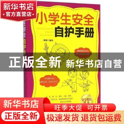 正版 小学生安全自护手册 陈昕编著 中国妇女出版社 978751271237