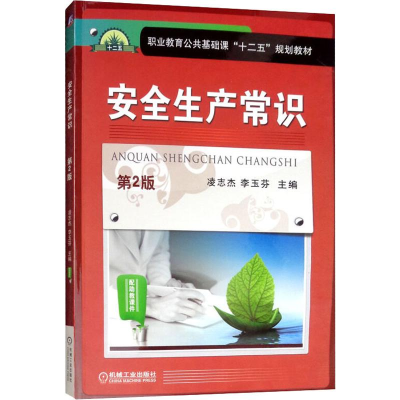 正版新书]安全生产常识 D2版编者:凌志杰//李玉芬9787111493273