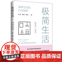 极简生活:简单生活的行动指南 个人生活物质提升自我实现励志书籍